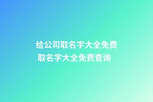 给公司取名字大全免费 取名字大全免费查询